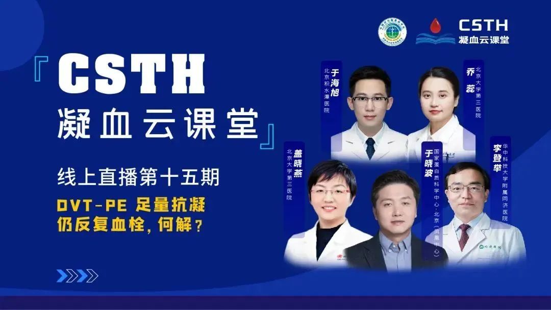 【直播回放】DVT-PE 足量抗凝仍反復(fù)血栓，何解？