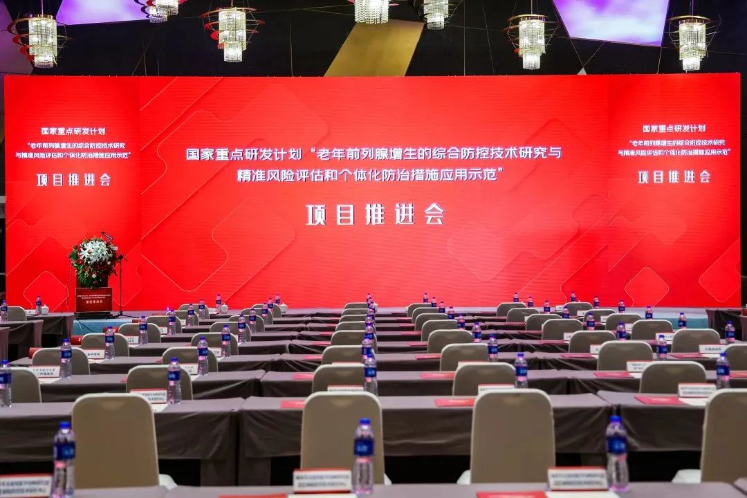 產(chǎn)學(xué)研用，奮楫篤行 | 國(guó)家重點(diǎn)研發(fā)計(jì)劃前列腺項(xiàng)目推進(jìn)會(huì)順利召開(kāi)！