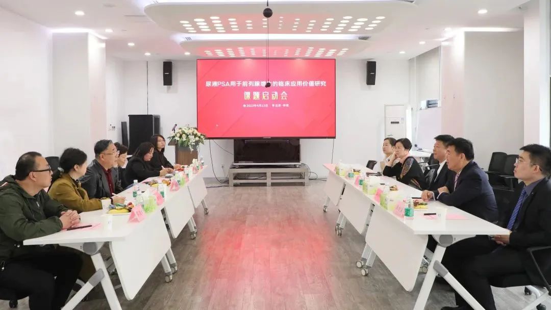 “尿液PSA用于前列腺增生的臨床應(yīng)用價(jià)值研究”課題正式啟動(dòng)！