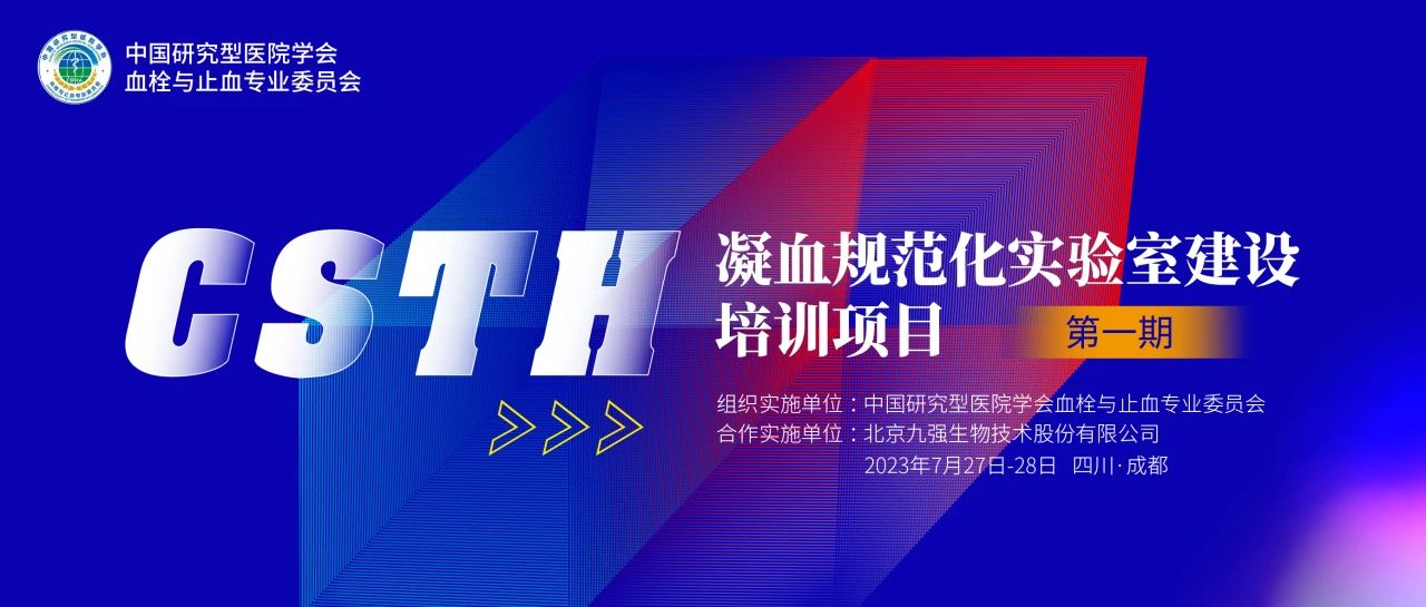 助力精準診療，凝血規(guī)范化實驗室建設培訓第一期圓滿舉行！