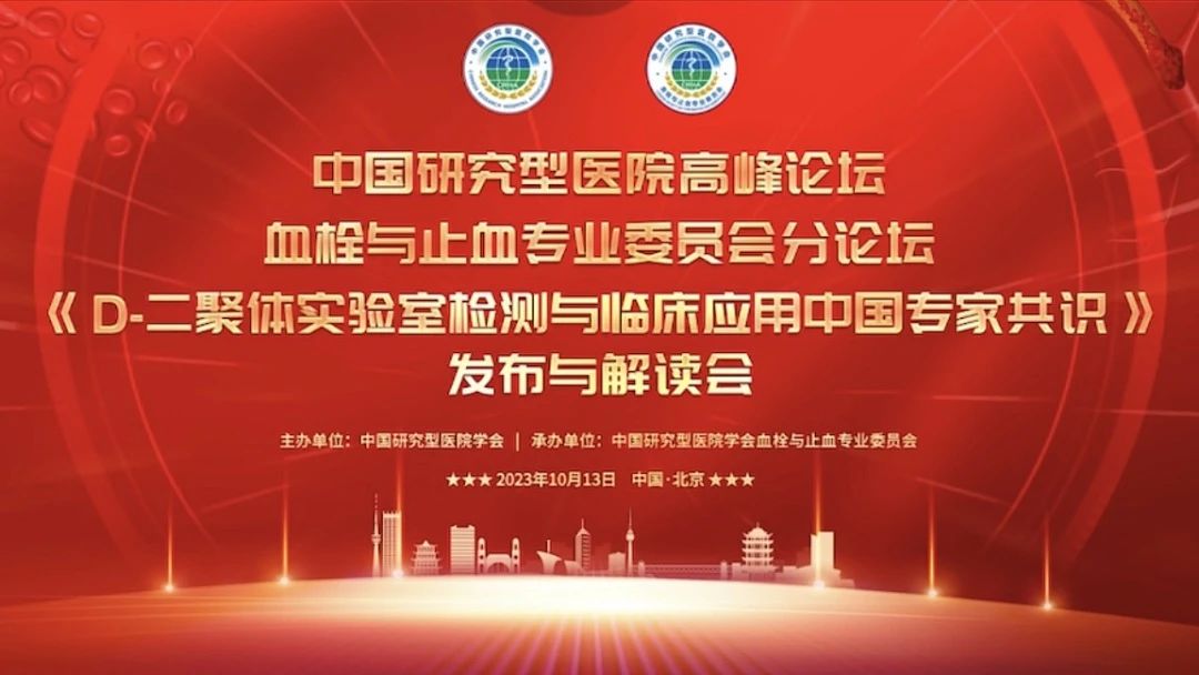 重磅發(fā)布！《D-二聚體實(shí)驗(yàn)室檢測(cè)與臨床應(yīng)用中國(guó)專家共識(shí)》發(fā)布與解讀會(huì)成功召開(kāi)！