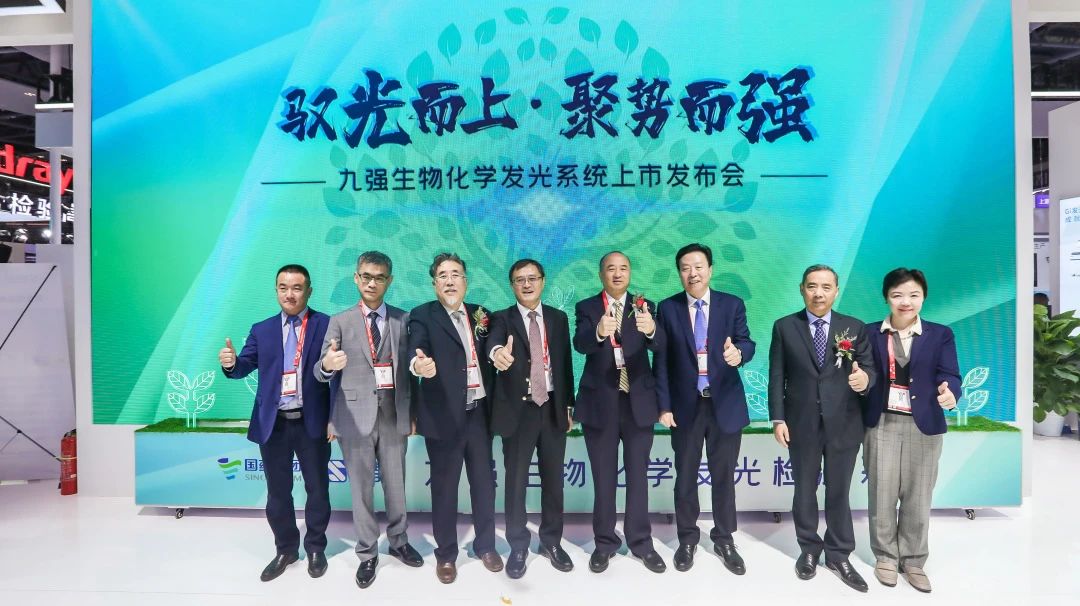 馭光而上，聚勢(shì)而強(qiáng)！九強(qiáng)生物化學(xué)發(fā)光系統(tǒng)上市發(fā)布會(huì)圓滿舉行！