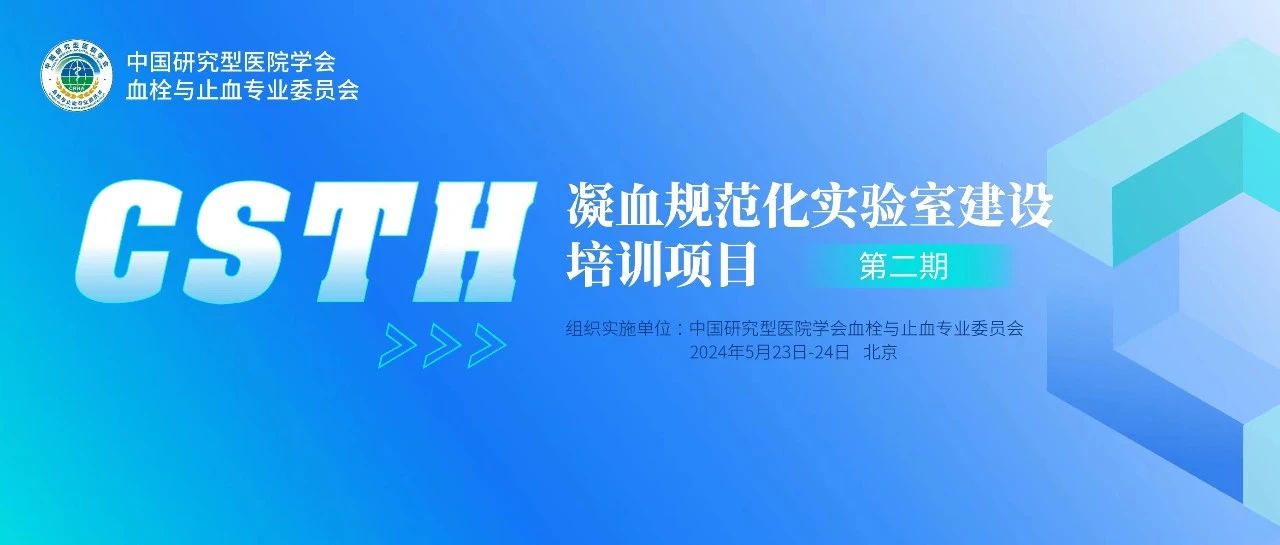 同心共話出凝血！CSTH凝血規(guī)范化實驗室建設(shè)培訓第二期圓滿落幕！