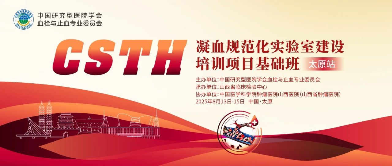 夯實(shí)凝血基礎(chǔ)，規(guī)范診療實(shí)踐——CSTH凝血規(guī)范化實(shí)驗(yàn)室建設(shè)基礎(chǔ)班（太原站）圓滿落幕！